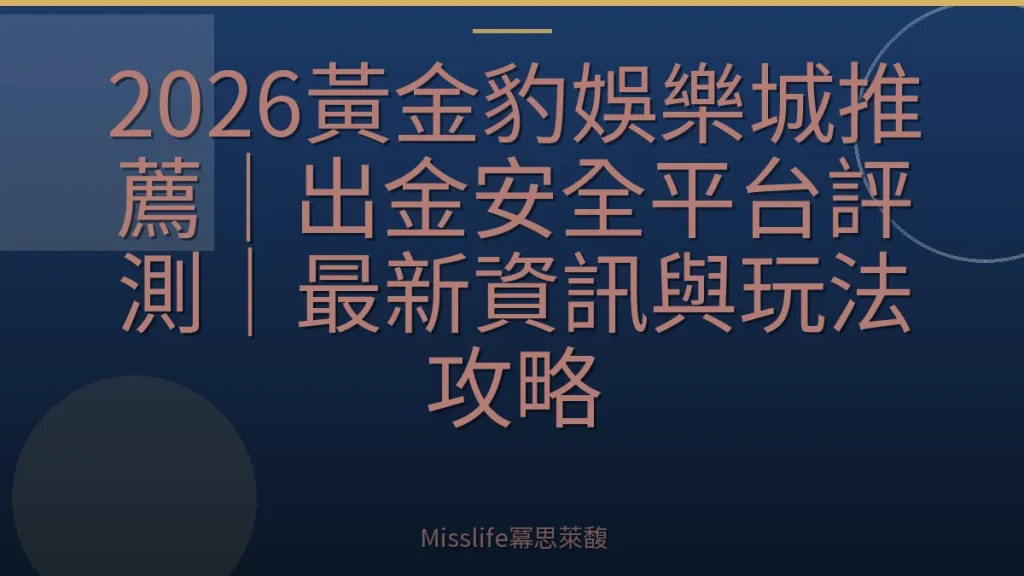2026黃金豹娛樂城推薦｜出金安全平台評測｜最新資訊與玩法攻略