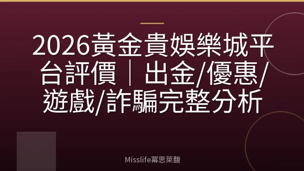 2026黃金貴娛樂城平台評價｜出金/優惠/遊戲/詐騙完整分析