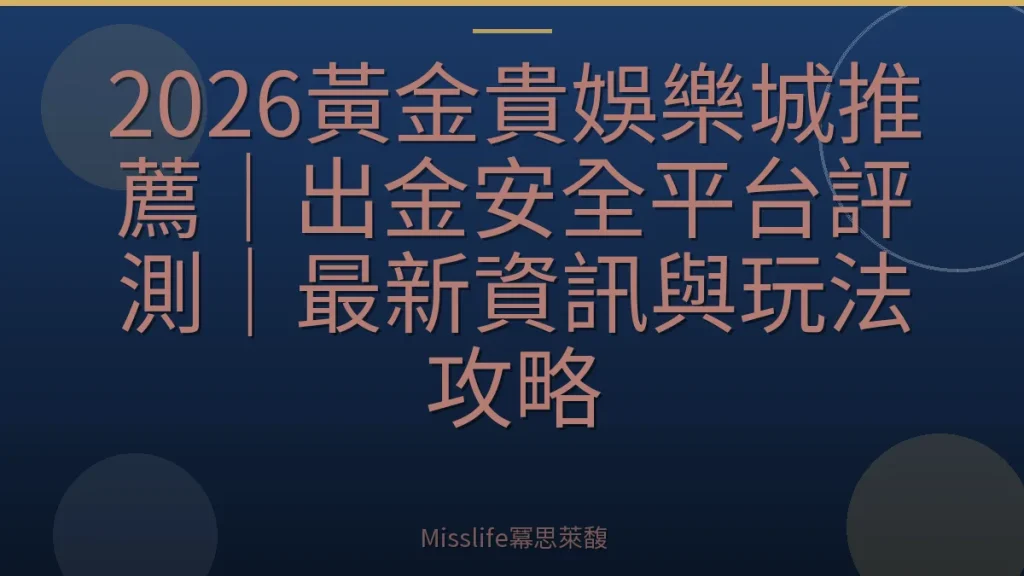 2026黃金貴娛樂城推薦|出金安全平台評測|最新資訊與玩法攻略