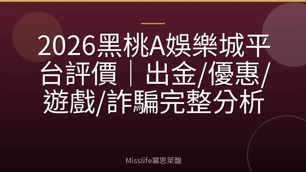 2026黑桃A娛樂城平台評價|出金/優惠/遊戲/詐騙完整分析