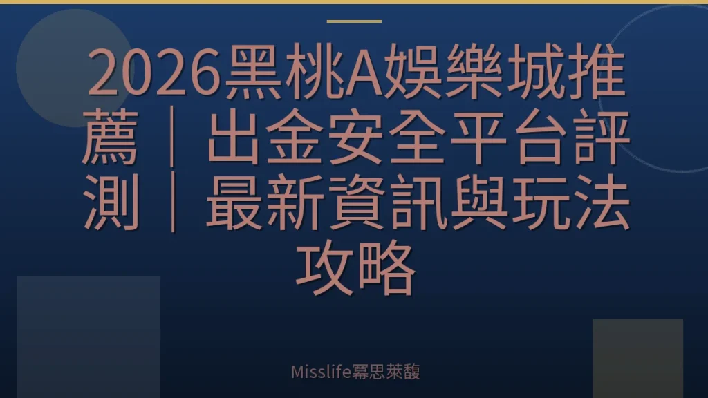 2026黑桃A娛樂城推薦｜出金安全平台評測｜最新資訊與玩法攻略