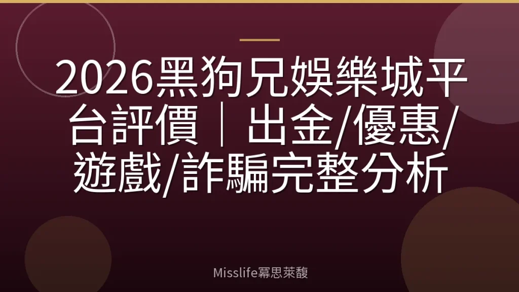2026黑狗兄娛樂城平台評價｜出金/優惠/遊戲/詐騙完整分析