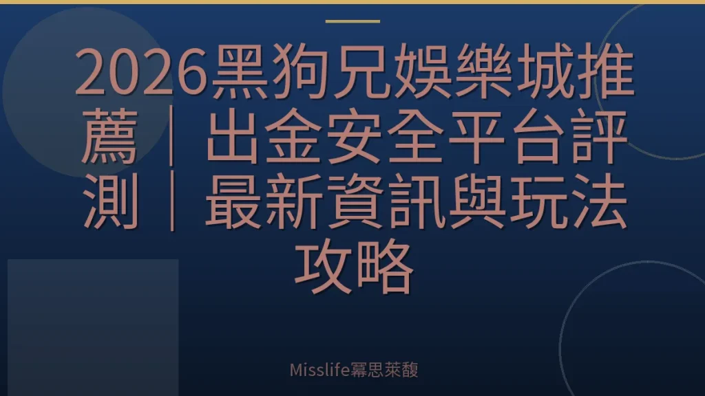 2026黑狗兄娛樂城推薦|出金安全平台評測|最新資訊與玩法攻略